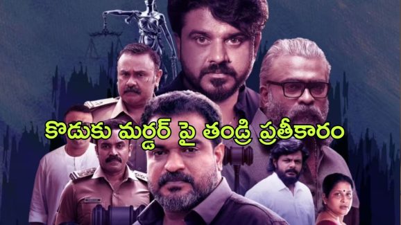 OTT Movie : భర్త చంపేసిన భార్య మళ్ళీ ప్రత్యక్షమైతే… ఊహకు అందని ట్విస్ట్ లుండే మలయాళ మర్డర్ మిస్టరీ