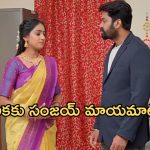 Gundeninda GudiGantalu Today episode: పక్కా ప్లాన్ తో పెళ్లి చూపులకు నీలకంఠం కుటుంబం.. మౌనికకు సంజయ్ మాయమాటలు..