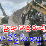 Ranganath on Hydra Demolition: ఈ తేదీలోగా గృహ ప్రవేశం చేశారా.. అయితే మీ జోలికి హైడ్రా రాదు..