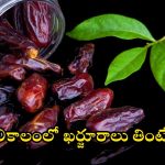 Dates Benefits: చలికాలంలో ఖర్జూరాలు తింటే ?