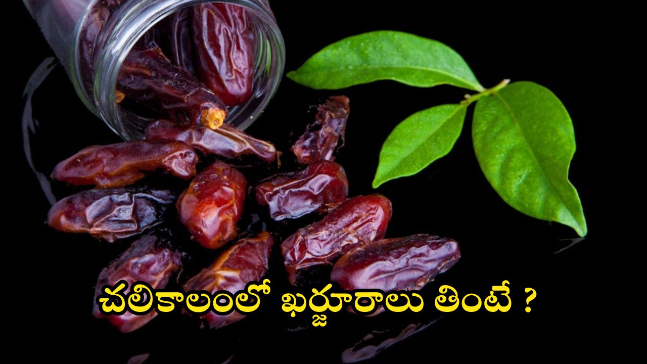 Dates Benefits: చలికాలంలో ఖర్జూరాలు తింటే ?