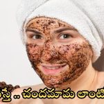 Coffee Powder For Skin: ఇలా చేస్తే.. చందమామ లాంటి ముఖం మీ సొంతం