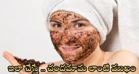 Coffee Powder For Skin: ఇలా చేస్తే.. చందమామ లాంటి ముఖం మీ సొంతం
