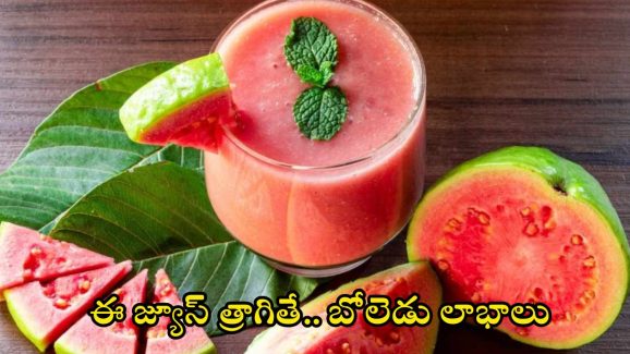 Guava Juice: జామకాయ జ్యూస్ త్రాగితే.. ఎన్ని లాభాలో తెలుసా ?