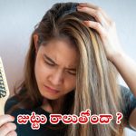 Hair Loss: జుట్టు రాలుతోందా ? ఇలా చేస్తే.. ప్రాబ్లమ్ సాల్వ్