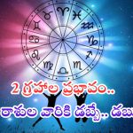 Shani Shukra yuti: 2 గ్రహాల సంచారం.. వీరికి పెరగనున్న అదృష్టం