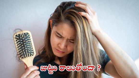 Hair Loss: జుట్టు రాలుతోందా ? ఇలా చేస్తే.. ప్రాబ్లమ్ సాల్వ్