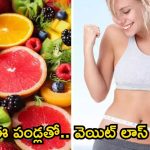 Weight Loss: ఈ ఫ్రూట్స్ తింటే.. ఈజీగా వెయిట్ లాస్