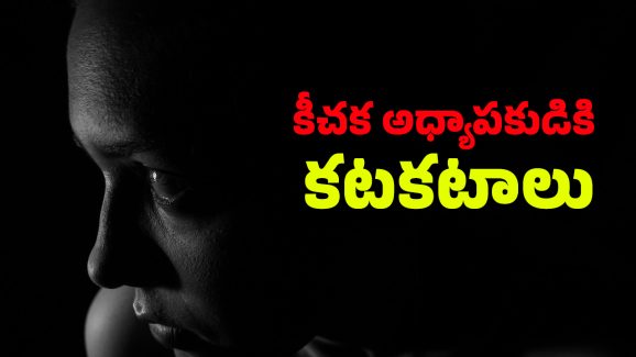 Harassment : విద్యార్థినిపై లైగింక వేధింపుల కేసు.. ఓ అధ్యాపకుడిని అరెస్ట్ చేసిన పోలీసులు