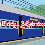 Indian Railways: టికెట్లతోనే కాదు.. క్యాన్సలేషన్‌తో కూడా డబ్బులే డబ్బులు.. ఎంత వస్తుందంటే?