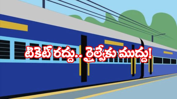 Indian Railways: టికెట్లతోనే కాదు.. క్యాన్సలేషన్‌తో కూడా డబ్బులే డబ్బులు.. ఎంత వస్తుందంటే?