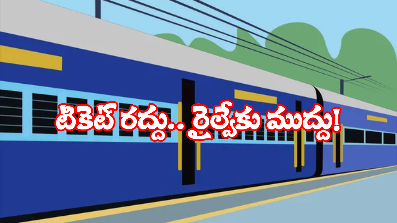 Indian Railways: టికెట్లతోనే కాదు.. క్యాన్సలేషన్‌తో కూడా డబ్బులే డబ్బులు.. ఎంత వస్తుందంటే?