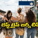 Train Travel Tips: ట్రైన్ జర్నీ చేస్తున్నారా? ఈ టిప్స్ పాటిస్తే మరింత ఆహ్లాదకరంగా వెళ్లొచ్చు!