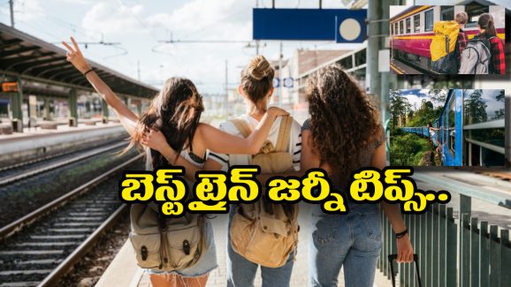 Train Travel Tips: ట్రైన్ జర్నీ చేస్తున్నారా? ఈ టిప్స్ పాటిస్తే మరింత ఆహ్లాదకరంగా వెళ్లొచ్చు!