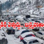 Heavy Snowfall Manali: మంచు కురుస్తోందని వెళ్తే.. జంక్షన్ జామ్, ఒకటి కాదు వేల వాహనాలు!
