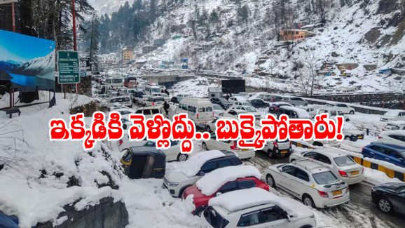 Heavy Snowfall Manali: మంచు కురుస్తోందని వెళ్తే.. జంక్షన్ జామ్, ఒకటి కాదు వేల వాహనాలు!
