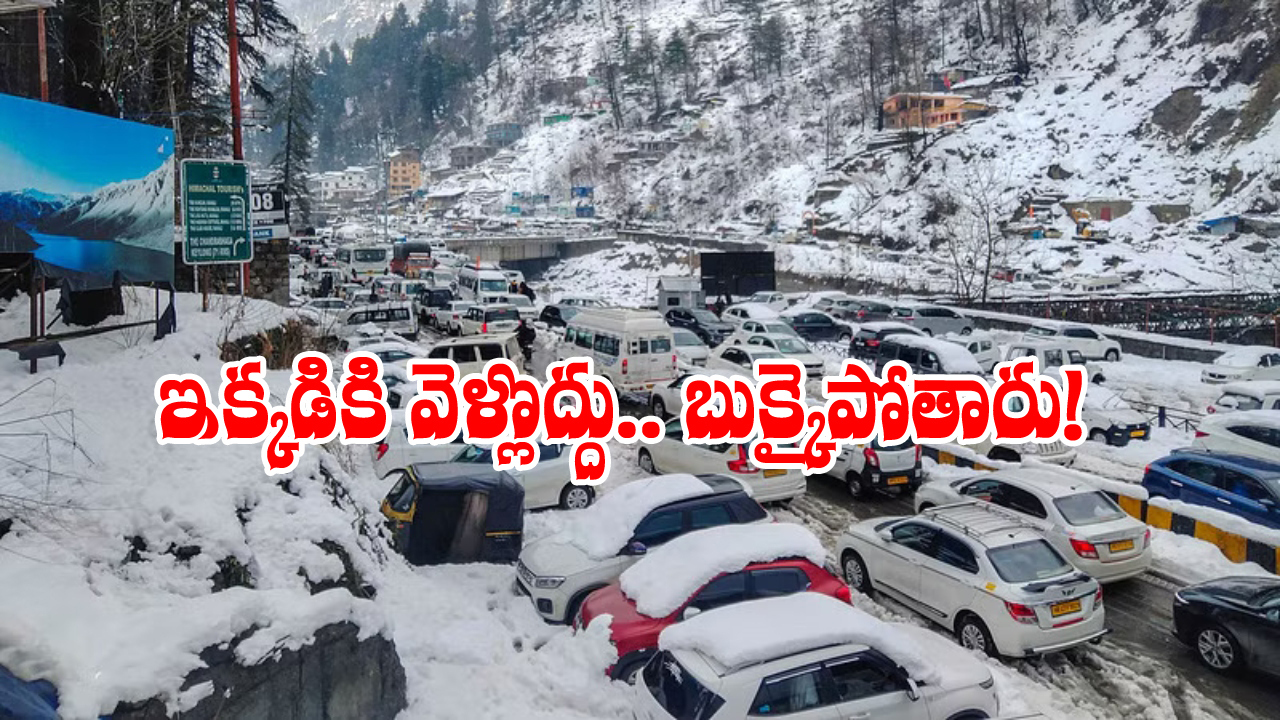 Heavy Snowfall Manali: మంచు కురుస్తోందని వెళ్తే.. జంక్షన్ జామ్, ఒకటి కాదు వేల వాహనాలు!
