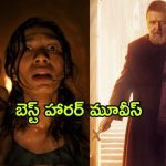 Best Horror Movies To Watch on Netflix : నెట్ ఫ్లిక్స్ లో స్ట్రీమింగ్ అవుతున్న బెస్ట్ హర్రర్ మూవీస్