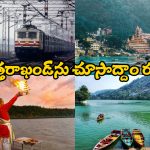 IRCTC Tour Package: ఉత్తరాఖండ్ ను చుట్టేయాలా? IRCTC అదిరిపోయే టూర్ ప్యాకేజీని ట్రై చేయండి!