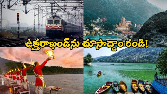 IRCTC Tour Package: ఉత్తరాఖండ్ ను చుట్టేయాలా? IRCTC అదిరిపోయే టూర్ ప్యాకేజీని ట్రై చేయండి!