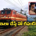 IRCTC Refund Rules: టికెట్ క్యాన్సిలేషన్ ఇలా చేస్తున్నారా? రీఫండ్ అస్సలు రాదు జాగ్రత్త!