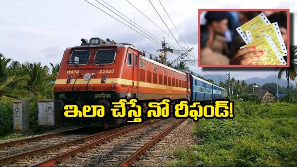 IRCTC Refund Rules: టికెట్ క్యాన్సిలేషన్ ఇలా చేస్తున్నారా? రీఫండ్ అస్సలు రాదు జాగ్రత్త!