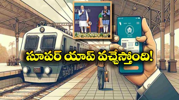 IRCTC New Super App: టికెట్ల బుకింగ్ నుంచి కంప్లైట్స్ వరకు, ఇకపై అన్నీ అక్కడే!