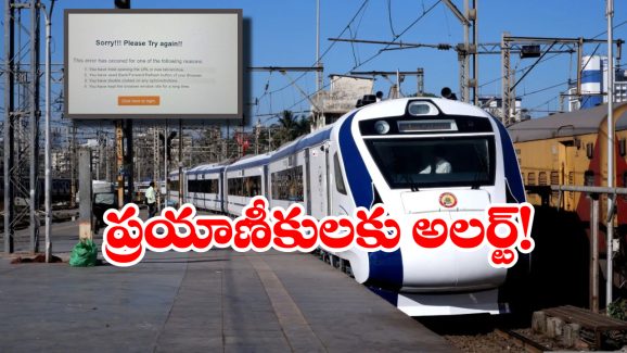IRCTC Website Down: మరోసారి IRCTC వెబ్‌ సైట్ డౌన్.. నిలిచిపోయిన రైల్వే టికెట్ బుకింగ్స్!