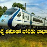 IRCTC Travel Insurance: 35 పైసలతో  అన్ని లక్షలా? రైల్వే ఇన్సూరెన్స్ గురించి మీకు తెలుసా?