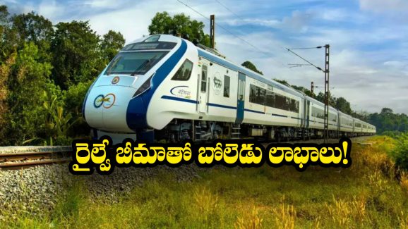 IRCTC Travel Insurance: 35 పైసలతో  అన్ని లక్షలా? రైల్వే ఇన్సూరెన్స్ గురించి మీకు తెలుసా?