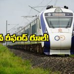 IRCTC Update: రీఫండ్‌పై రైల్వే షాకింగ్ నిర్ణయం, ఇకపై ఆ రైళ్లకు ఈ రూల్ వర్తించదట!