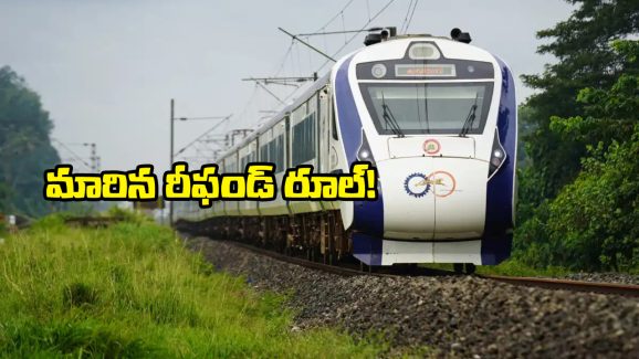 IRCTC Update: రీఫండ్‌పై రైల్వే షాకింగ్ నిర్ణయం, ఇకపై ఆ రైళ్లకు ఈ రూల్ వర్తించదట!