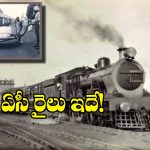 Indian Railways: దేశంలో తొలి ఏసీ రైలు ఎప్పుడు ప్రారంభమైందో తెలుసా? చల్లదనం కోసం ఏం చేసే వారంటే..