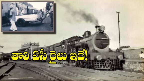 Indian Railways: దేశంలో తొలి ఏసీ రైలు ఎప్పుడు ప్రారంభమైందో తెలుసా? చల్లదనం కోసం ఏం చేసే వారంటే..