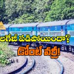 Train Tips To Recover: రన్నింగ్ ట్రైన్ లో నుంచి మీ బ్యాగ్ పడిపోయిందా? సింపుల్ గా ఇలా చేయండి!
