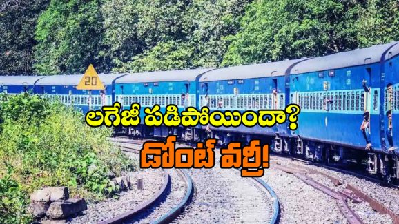 Train Tips To Recover: రన్నింగ్ ట్రైన్ లో నుంచి మీ బ్యాగ్ పడిపోయిందా? సింపుల్ గా ఇలా చేయండి!