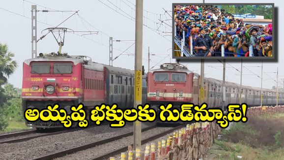 Special Trains to Sabarimala: హైదరాబాద్ నుంచి శబరిమలకు స్పెషల్ రైళ్లు, సౌత్ సెంట్రల్ రైల్వే కీలక నిర్ణయం