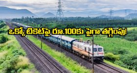 Train Ticket Booking New Rules: టికెట్ బుకింగ్ రూల్స్ మారాయ్! IRCTC యాప్ లో మరింత చౌకగా టికెట్లు బుక్ చేసుకోవచ్చు తెలుసా?