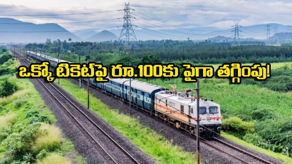 Train Ticket Booking New Rules: టికెట్ బుకింగ్ రూల్స్ మారాయ్! IRCTC యాప్ లో మరింత చౌకగా టికెట్లు బుక్ చేసుకోవచ్చు తెలుసా?