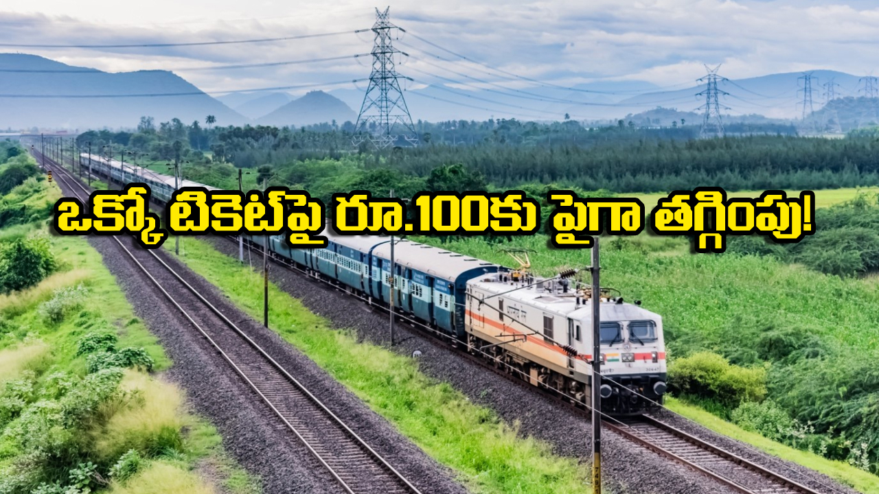 Train Ticket Booking New Rules: టికెట్ బుకింగ్ రూల్స్ మారాయ్! IRCTC యాప్ లో మరింత చౌకగా టికెట్లు బుక్ చేసుకోవచ్చు తెలుసా?