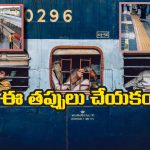 Indian Railways: రైల్లో ప్రయాణించేటప్పుడు ఈ పనులు అస్సలు చేయకూడదు, ఎందుకో తెలుసా?
