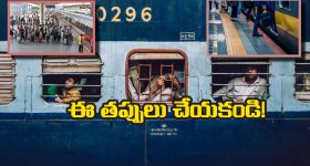 Indian Railways: రైల్లో ప్రయాణించేటప్పుడు ఈ పనులు అస్సలు చేయకూడదు, ఎందుకో తెలుసా?