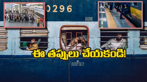 Indian Railways: రైల్లో ప్రయాణించేటప్పుడు ఈ పనులు అస్సలు చేయకూడదు, ఎందుకో తెలుసా?
