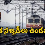 Indian Railway Ticket Fares: జనరల్ జోలికి వెళ్లొద్దు.. పార్లమెంటరీ స్టాండింగ్ కమిటీ కీలక సిఫార్సులు!