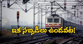 Indian Railway Ticket Fares: జనరల్ జోలికి వెళ్లొద్దు.. పార్లమెంటరీ స్టాండింగ్ కమిటీ కీలక సిఫార్సులు!