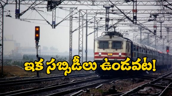 Indian Railway Ticket Fares: జనరల్ జోలికి వెళ్లొద్దు.. పార్లమెంటరీ స్టాండింగ్ కమిటీ కీలక సిఫార్సులు!
