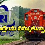 Tatkal Ticket Booking Timings: తత్కాల్ టికెట్ బుకింగ్ టైమింగ్స్‌ పై కీలక అప్‌డేట్.. టైమింగ్స్ మారాయా? నిజమేంటీ?