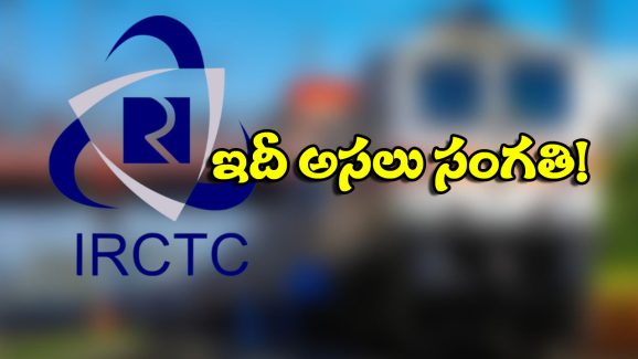 IRCTC – Waitlisted Tickes: ఇకపై వెయిటింగ్ లిస్ట్ టికెట్లపై క్యాన్సిల్ ఛార్జ్ ఉండదా? రైల్వేమంత్రి కీలక వ్యాఖ్యలు!