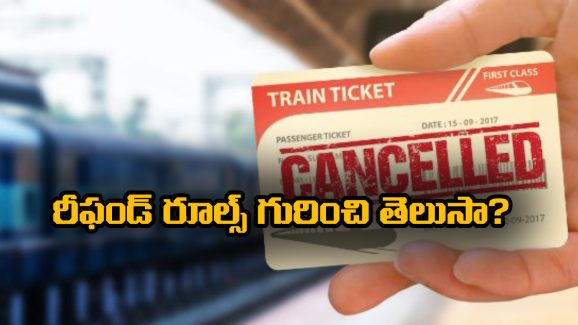 Refund Rules: ట్రైన్ టికెట్స్ క్యాన్సిల్ చేస్తున్నారా? రీఫండ్ రూల్స్ గురించి తెలుసుకోండి..