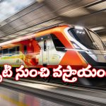 Vande Bharat Sleeper Trains: ప్రయాణీకులకు అదిరిపోయే న్యూస్, ఒకేసారి 10 వందేభారత్ స్లీపర్ రైళ్లు ఎంట్రీ!